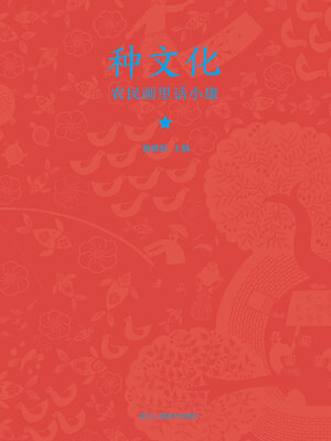 cover image of 种文化: 农民画里话小康